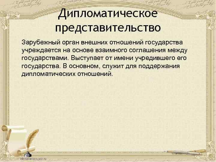 Дипломатическое представительство Зарубежный орган внешних отношений государства учреждается на основе взаимного соглашения между государствами.