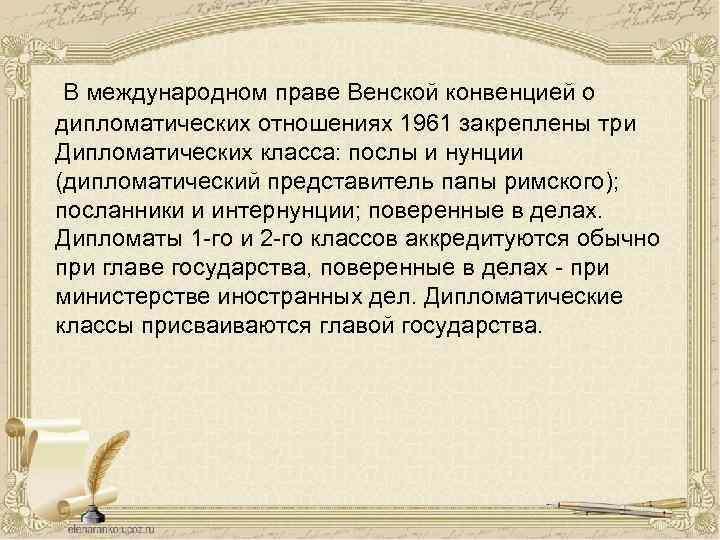 В международном праве Венской конвенцией о дипломатических отношениях 1961 закреплены три Дипломатических класса: послы
