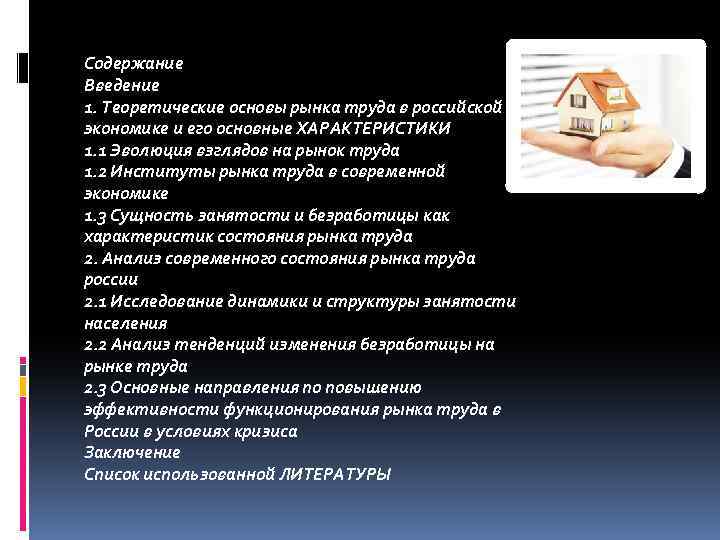 Содержание труда вопросы. Теоретические основы рынка труда. Содержание рынка труда. Эволюция взглядов на рынок труда. Теоретические основы анализа рынка труда.