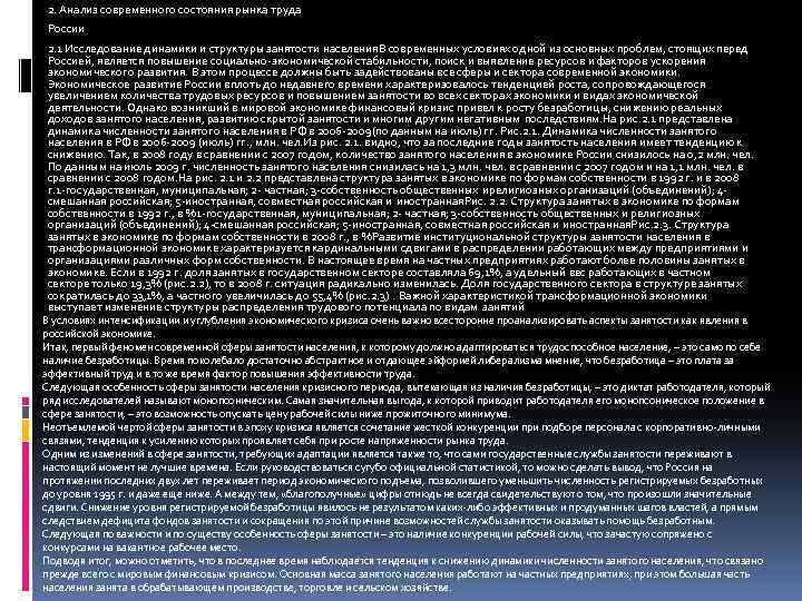 2. Анализ современного состояния рынка труда России 2. 1 Исследование динамики и структуры занятости