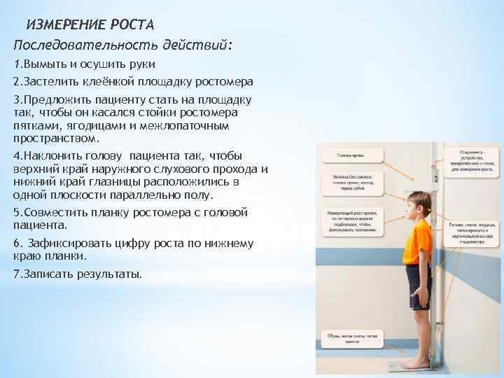 ИЗМЕРЕНИЕ РОСТА Последовательность действий: 1. Вымыть и осушить руки 2. Застелить клеёнкой площадку ростомера