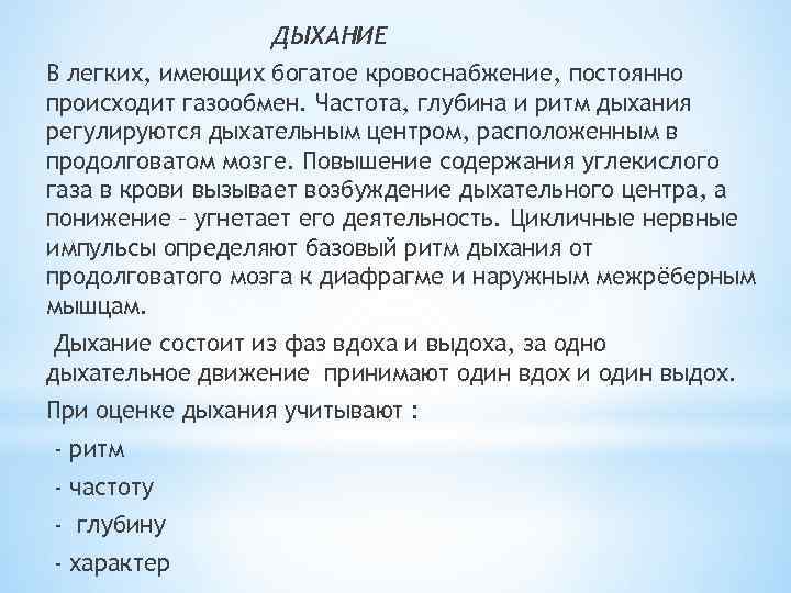 ДЫХАНИЕ В легких, имеющих богатое кровоснабжение, постоянно происходит газообмен. Частота, глубина и ритм дыхания