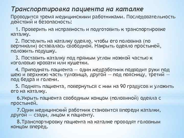 Транспортировка пациента на каталке Проводится тремя медицинскими работниками. Последовательность действий и безопасность: 1. Проверить