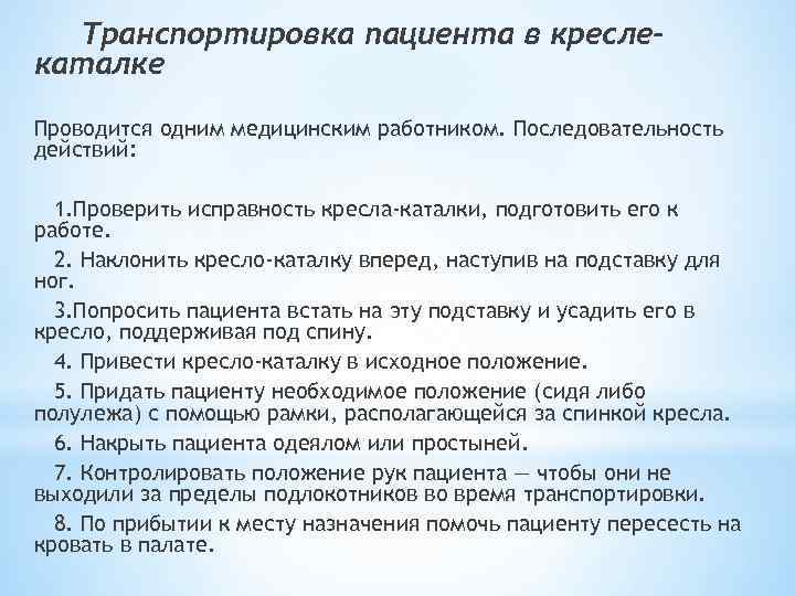 Транспортировка пациента в креслекаталке Проводится одним медицинским работником. Последовательность действий: 1. Проверить исправность кресла-каталки,