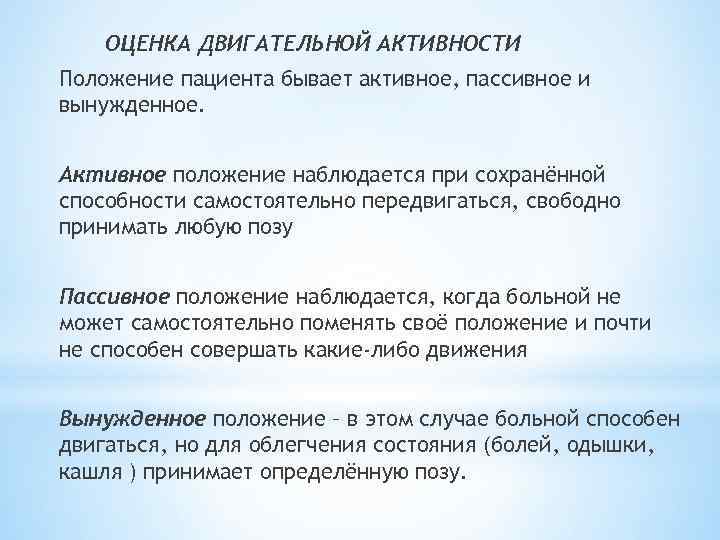 ОЦЕНКА ДВИГАТЕЛЬНОЙ АКТИВНОСТИ Положение пациента бывает активное, пассивное и вынужденное. Активное положение наблюдается при