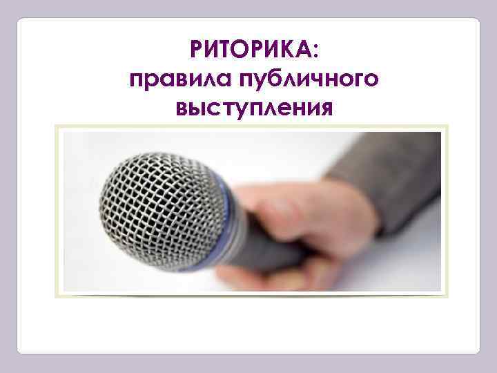 РИТОРИКА: правила публичного выступления 
