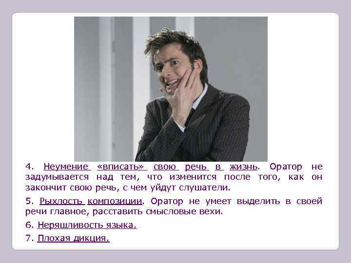 4. Неумение «вписать» свою речь в жизнь. Оратор не задумывается над тем, что изменится
