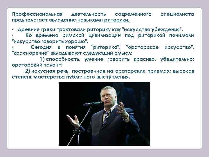 Профессиональная деятельность современного предполагает овладение навыками риторики. специалиста • Древние греки трактовали риторику как