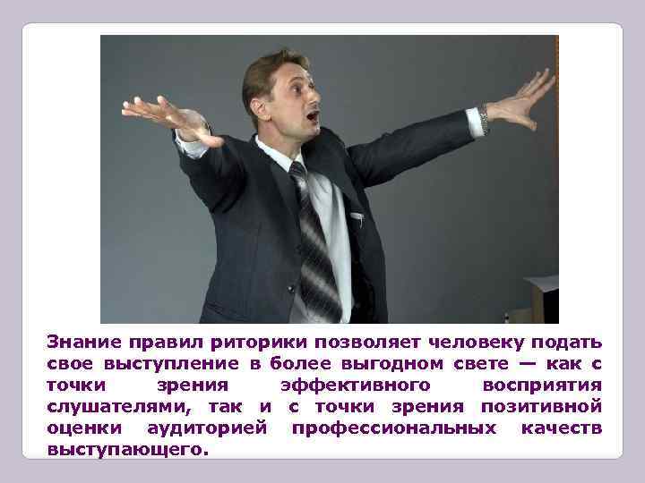 Знание правил риторики позволяет человеку подать свое выступление в более выгодном свете — как