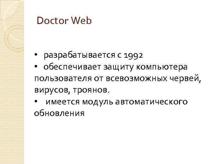 Doctor Web • разрабатывается с 1992 • обеспечивает защиту компьютера пользователя от всевозможных червей,