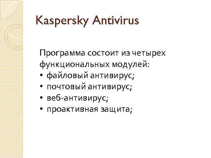 Kaspersky Antivirus Программа состоит из четырех функциональных модулей: • файловый антивирус; • почтовый антивирус;