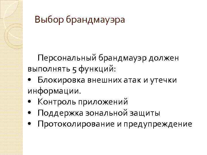 Выбор брандмауэра Персональный брандмауэр должен выполнять 5 функций: • Блокировка внешних атак и утечки