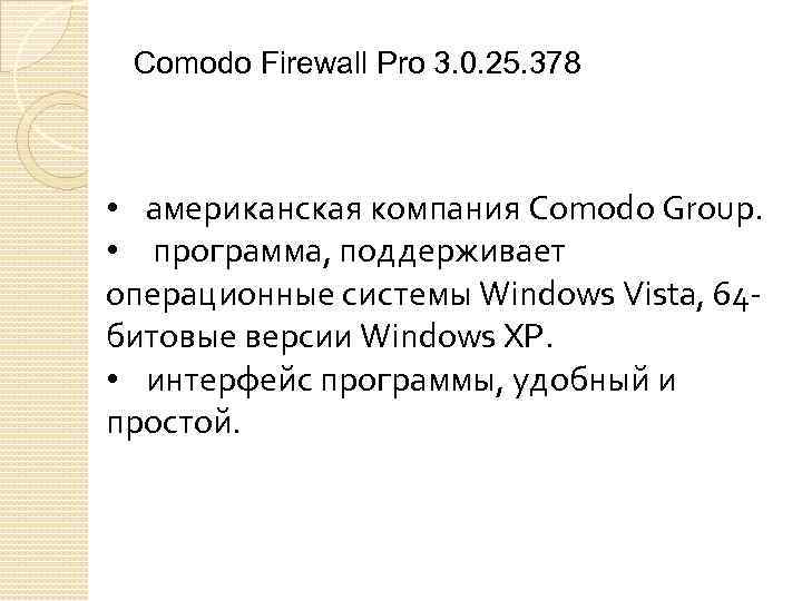 Comodo Firewall Pro 3. 0. 25. 378 • американская компания Comodo Group. • программа,