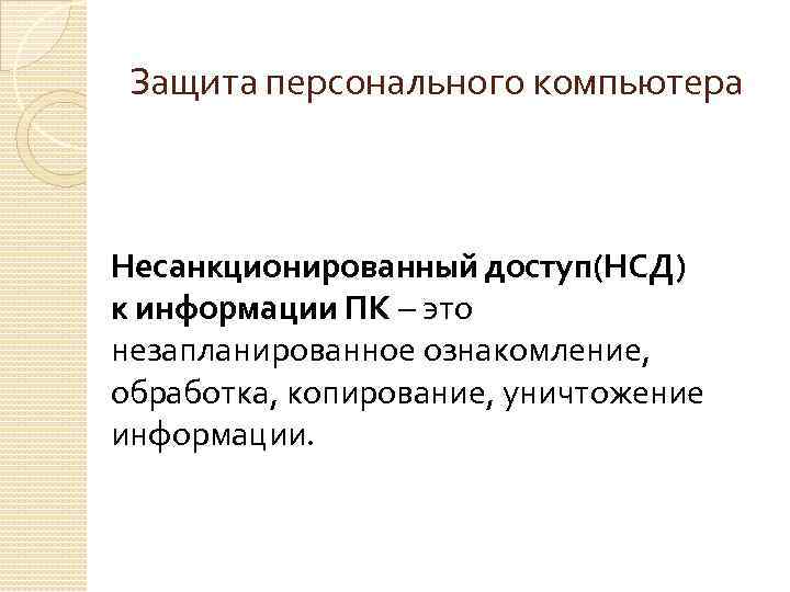Защита персонального компьютера Несанкционированный доступ(НСД) к информации ПК – это незапланированное ознакомление, обработка, копирование,