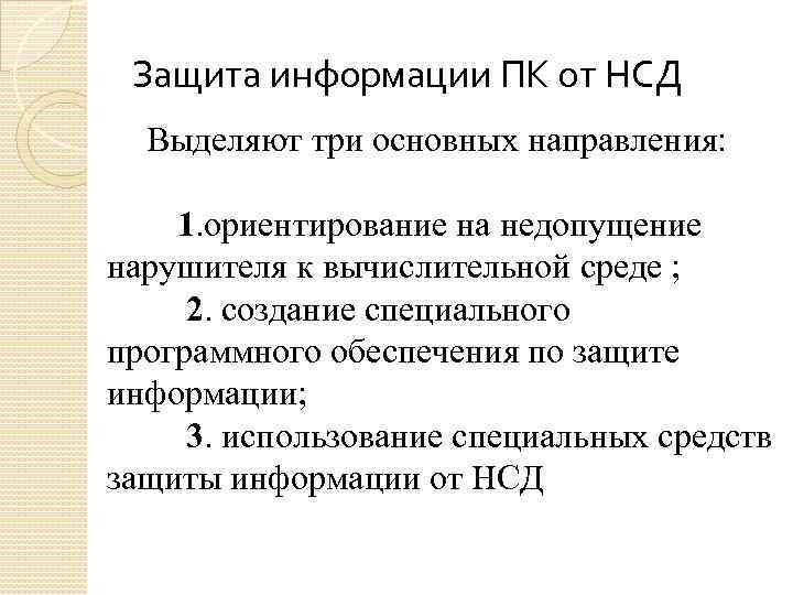 Защита информации ПК от НСД Выделяют три основных направления: 1. ориентирование на недопущение нарушителя