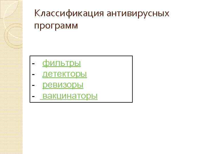 Классификация антивирусных программ - фильтры детекторы ревизоры вакцинаторы 