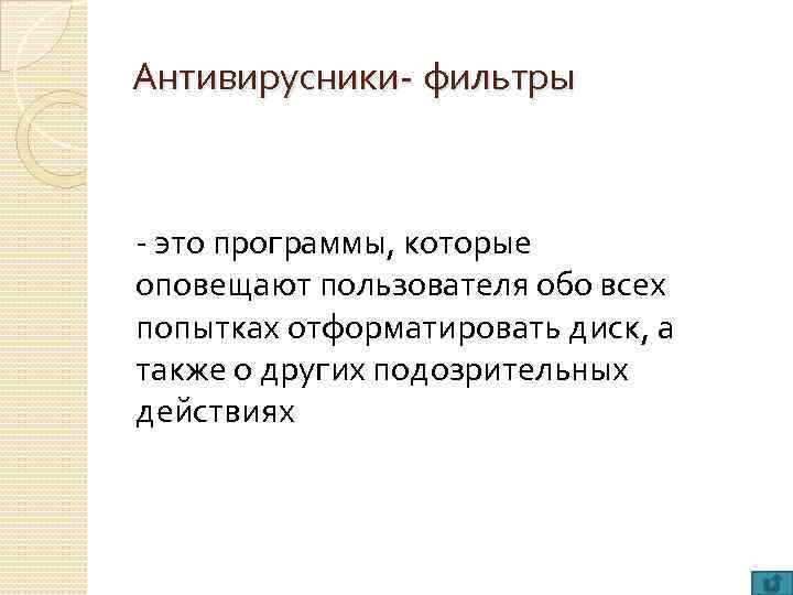 Антивирусники- фильтры - это программы, которые оповещают пользователя обо всех попытках отформатировать диск, а