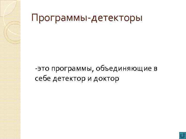 Программы-детекторы -это программы, объединяющие в себе детектор и доктор 