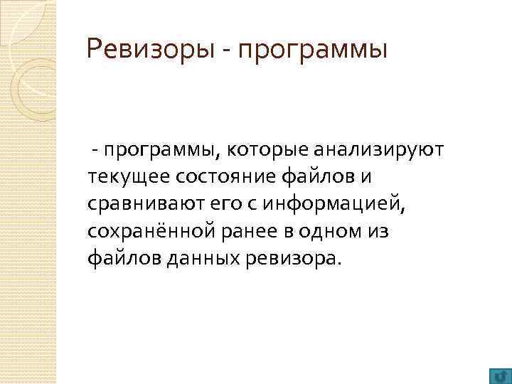 Ревизоры - программы, которые анализируют текущее состояние файлов и сравнивают его с информацией, сохранённой