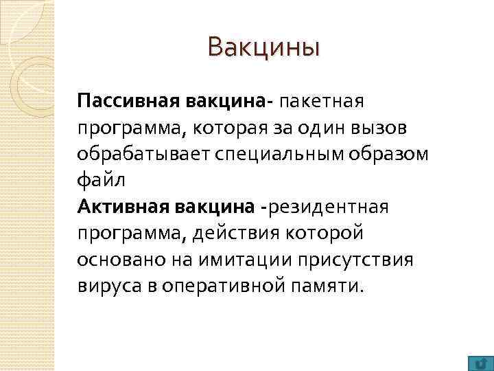 Вакцины Пассивная вакцина- пакетная программа, которая за один вызов обрабатывает специальным образом файл Активная