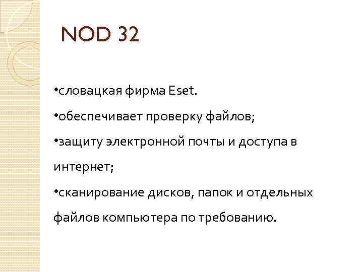 NOD 32 • словацкая фирма Eset. • обеспечивает проверку файлов; • защиту электронной почты