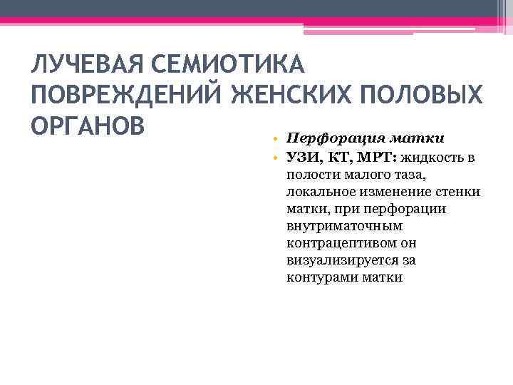 ЛУЧЕВАЯ СЕМИОТИКА ПОВРЕЖДЕНИЙ ЖЕНСКИХ ПОЛОВЫХ ОРГАНОВ • Перфорация матки • УЗИ, КТ, МРТ: жидкость