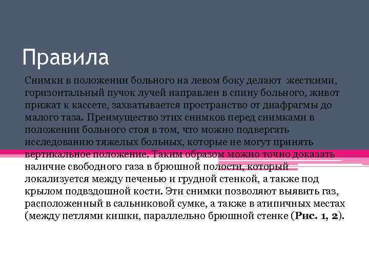 Правила Снимки в положении больного на левом боку делают жесткими, горизонтальный пучок лучей направлен