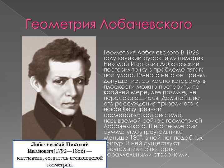 Геометрия Лобачевского Лобачевский Николай Иванович(1792— 1856) — математик, создатель неевклидовой геометрии. Геометрия Лобачевского В