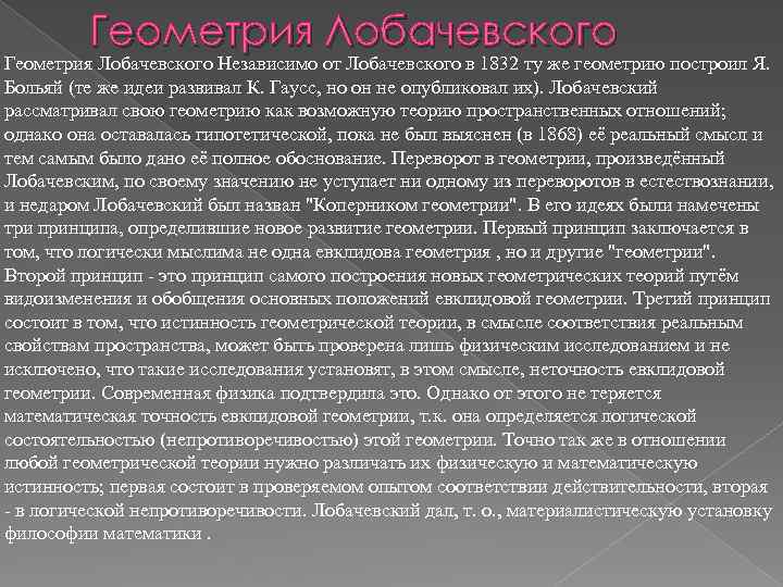 Геометрия Лобачевского Независимо от Лобачевского в 1832 ту же геометрию построил Я. Больяй (те