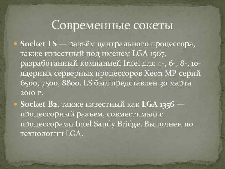 Современные сокеты Socket LS — разъём центрального процессора, также известный под именем LGA 1567,