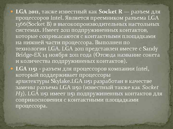  LGA 2011, также известный как Socket R — разъем для процессоров Intel. Является