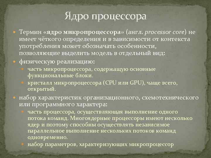 Ядро процессора Термин «ядро микропроцессора» (англ. processor core) не имеет чёткого определения и в