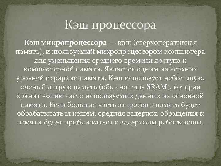 Кэш процессора Кэш микропроцессора — кэш (сверхоперативная память), используемый микропроцессором компьютера для уменьшения среднего