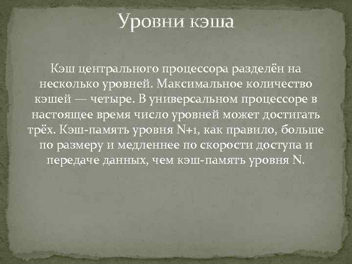 Уровни кэша Кэш центрального процессора разделён на несколько уровней. Максимальное количество кэшей — четыре.