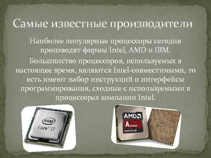 Лучший производитель процессоров. Фирмы процессоров. Производители процессоров. Фирмы производящие процессоры. Фирмы производителей процессоров.