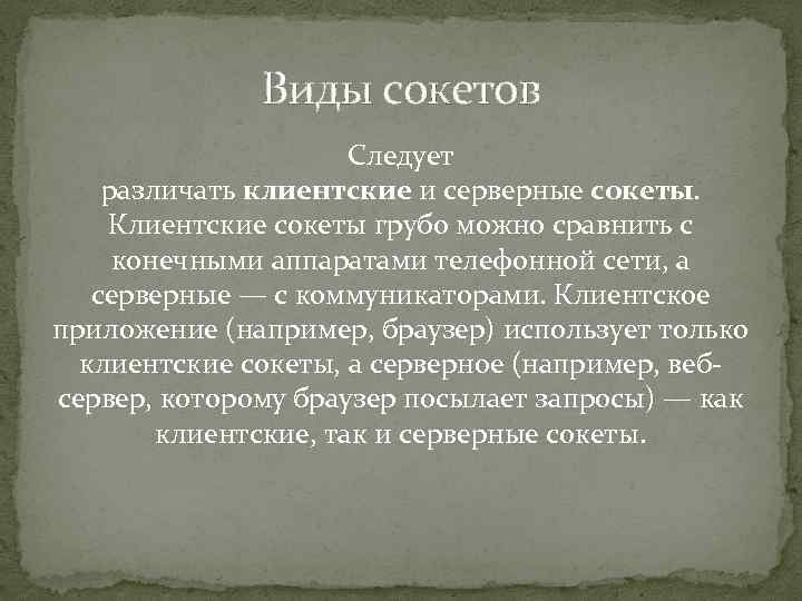 Виды сокетов Следует различать клиентские и серверные сокеты. Клиентские сокеты грубо можно сравнить с