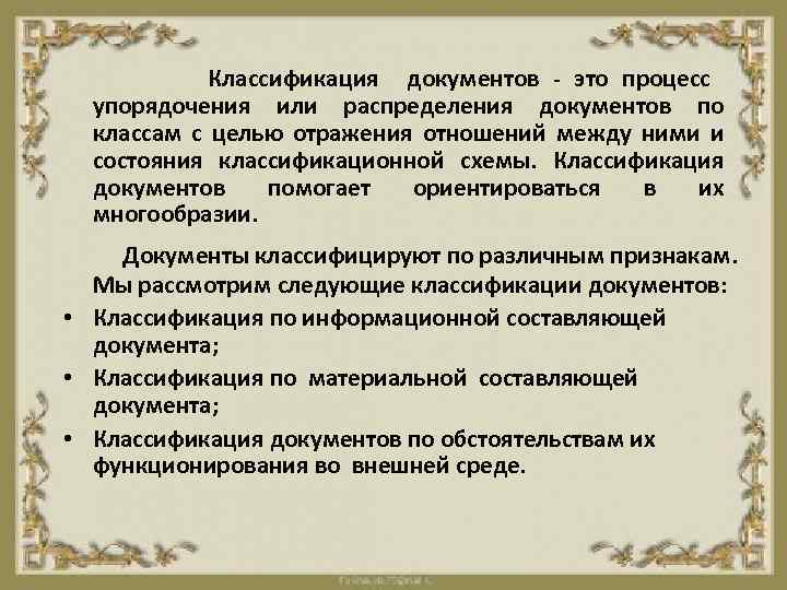 Классификация документов - это процесс упорядочения или распределения документов по классам с целью отражения