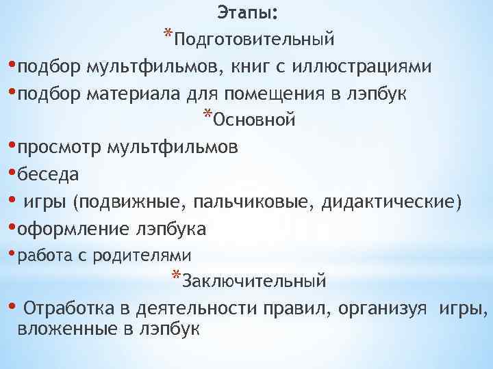 Этапы: *Подготовительный • подбор мультфильмов, книг с иллюстрациями • подбор материала для помещения в