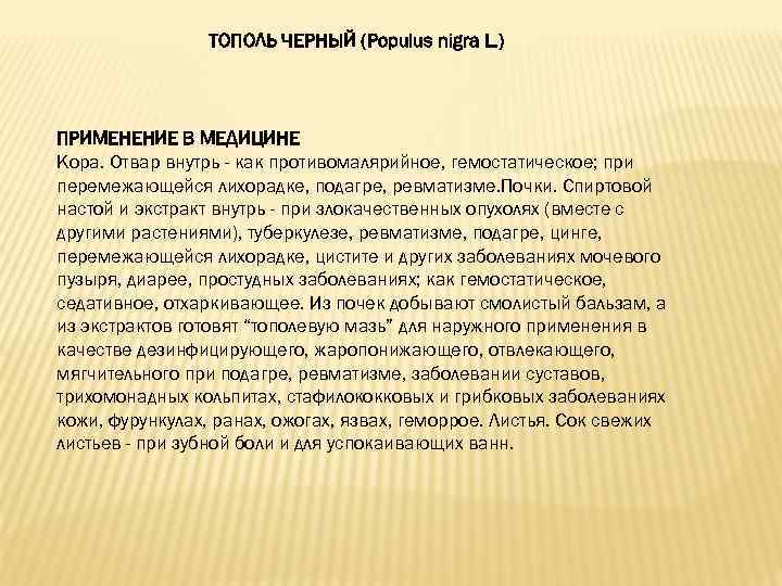 ТОПОЛЬ ЧЕРНЫЙ (Populus nigra L. ) ПРИМЕНЕНИЕ В МЕДИЦИНЕ Кора. Отвар внутрь - как