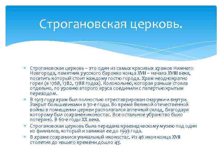 Строгановская церковь. Строгановская церковь – это один из самых красивых храмов Нижнего Новгорода, памятник