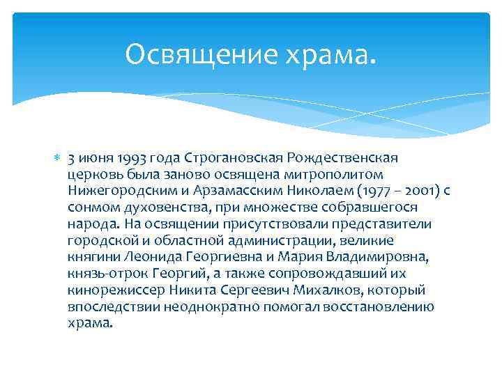 Освящение храма. 3 июня 1993 года Строгановская Рождественская церковь была заново освящена митрополитом Нижегородским