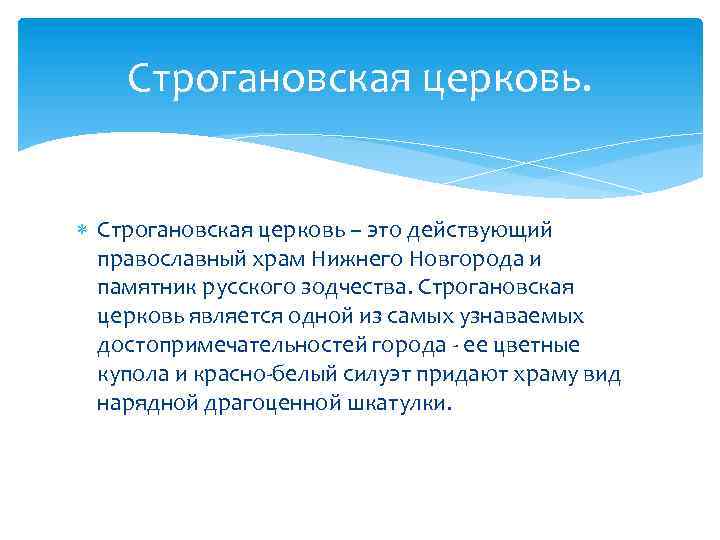 Строгановская церковь. Строгановская церковь – это действующий православный храм Нижнего Новгорода и памятник русского