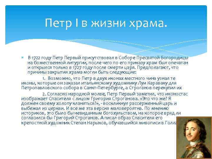 Петр I в жизни храма. В 1722 году Петр Первый присутствовал в Соборе Пресвятой