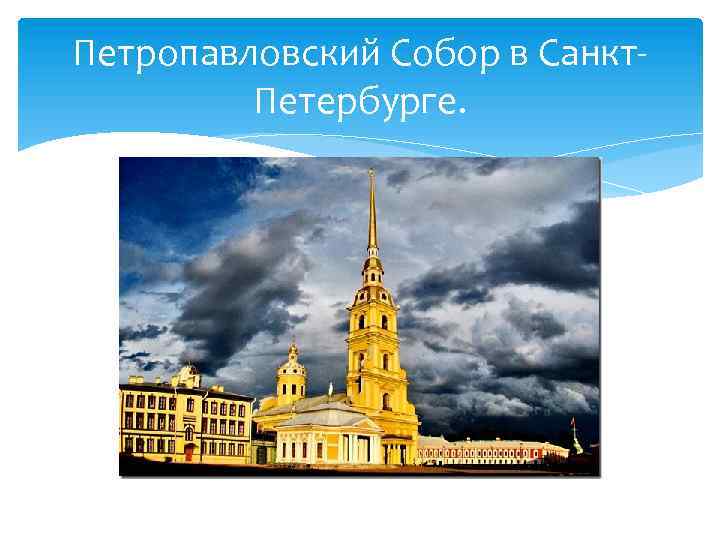 Петропавловский Собор в Санкт. Петербурге. 