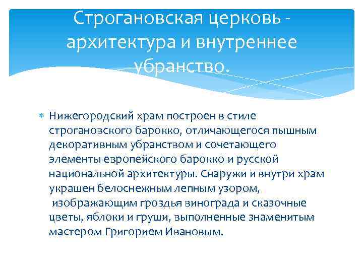 Строгановская церковь - архитектура и внутреннее убранство. Нижегородский храм построен в стиле строгановского барокко,