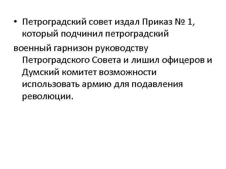  • Петроградский совет издал Приказ № 1, который подчинил петроградский военный гарнизон руководству