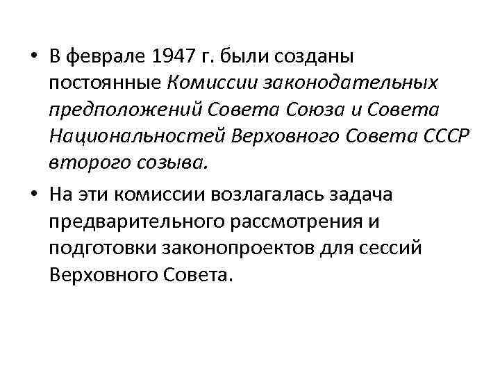  • В феврале 1947 г. были созданы постоянные Комиссии законодательных предположений Совета Союза