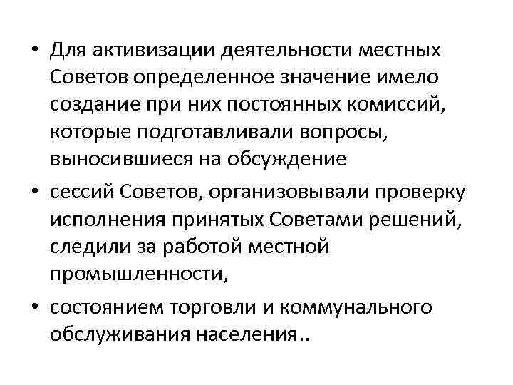  • Для активизации деятельности местных Советов определенное значение имело создание при них постоянных