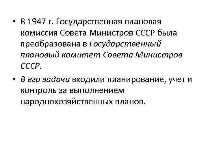  • В 1947 г. Государственная плановая комиссия Совета Министров СССР была преобразована в