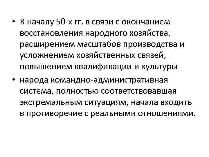  • К началу 50 -х гг. в связи с окончанием восстановления народного хозяйства,